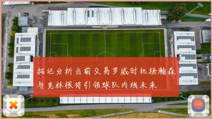 拓记分析当前交易罗威时机杨瀚森与克林根将引领球队内线未来
