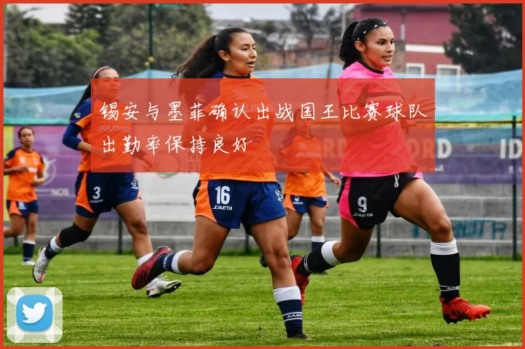 锡安与墨菲确认出战国王比赛球队出勤率保持良好
