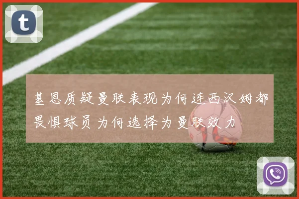 基恩质疑曼联表现为何连西汉姆都畏惧球员为何选择为曼联效力