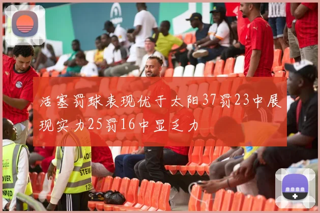 活塞罚球表现优于太阳37罚23中展现实力25罚16中显乏力