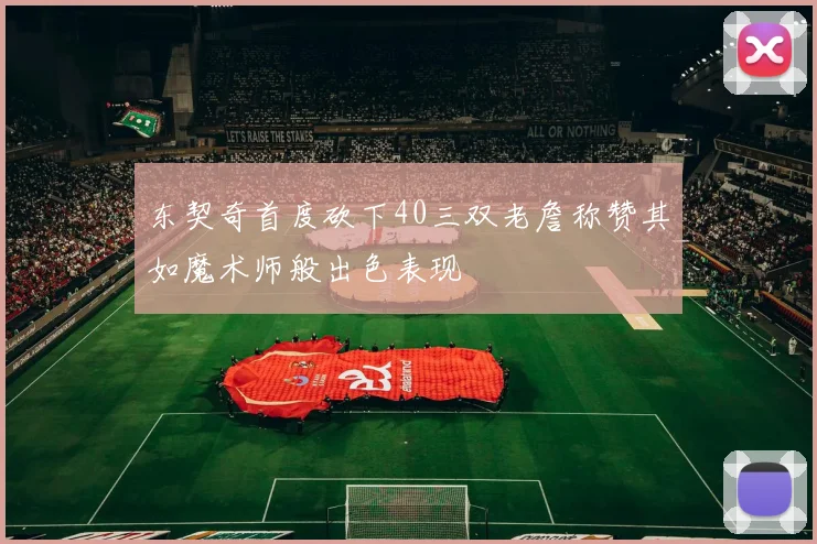 东契奇首度砍下40三双老詹称赞其如魔术师般出色表现