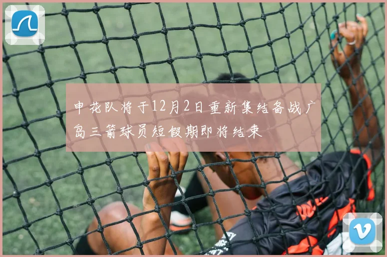 申花队将于12月2日重新集结备战广岛三箭球员短假期即将结束